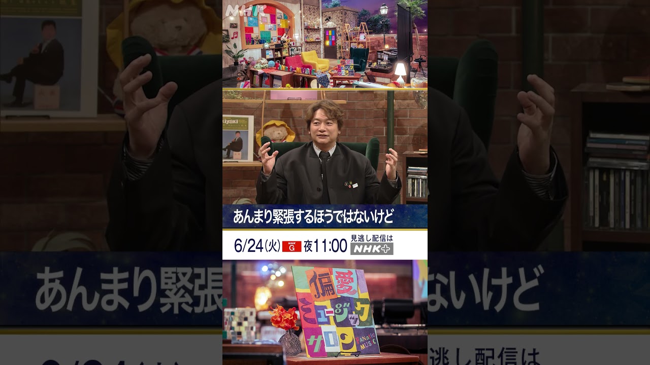 【香取慎吾×小室哲哉】15年ぶりの再会、緊張した鮮明な記憶｜岡崎体育｜氷川きよし｜偏愛ミュージックサロン｜NHK｜#shorts