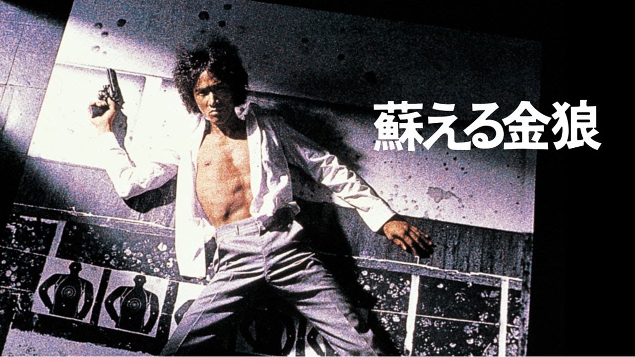 ドラマ『蘇える金狼』1話 ~ 2話 🍀🍀Yomigaeru Kinro (1999)🍀🍀 Full HD #1080p