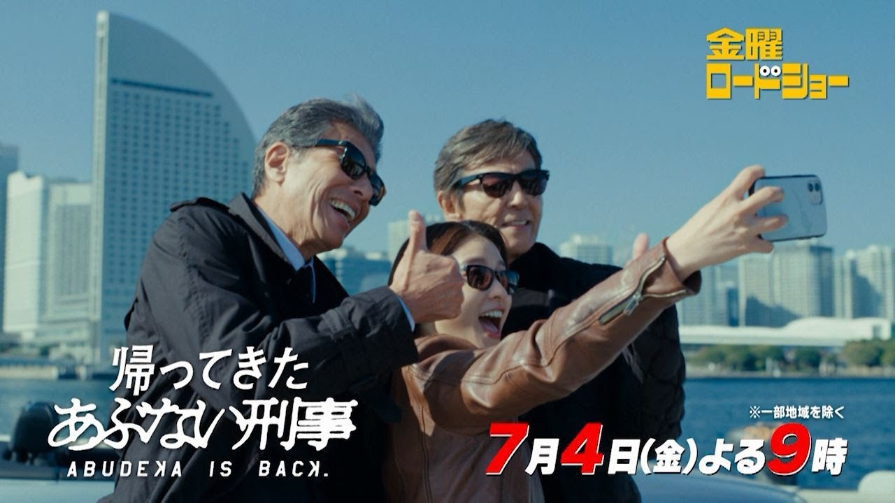 金曜ロードショー「帰ってきた あぶない刑事」7月4日放送