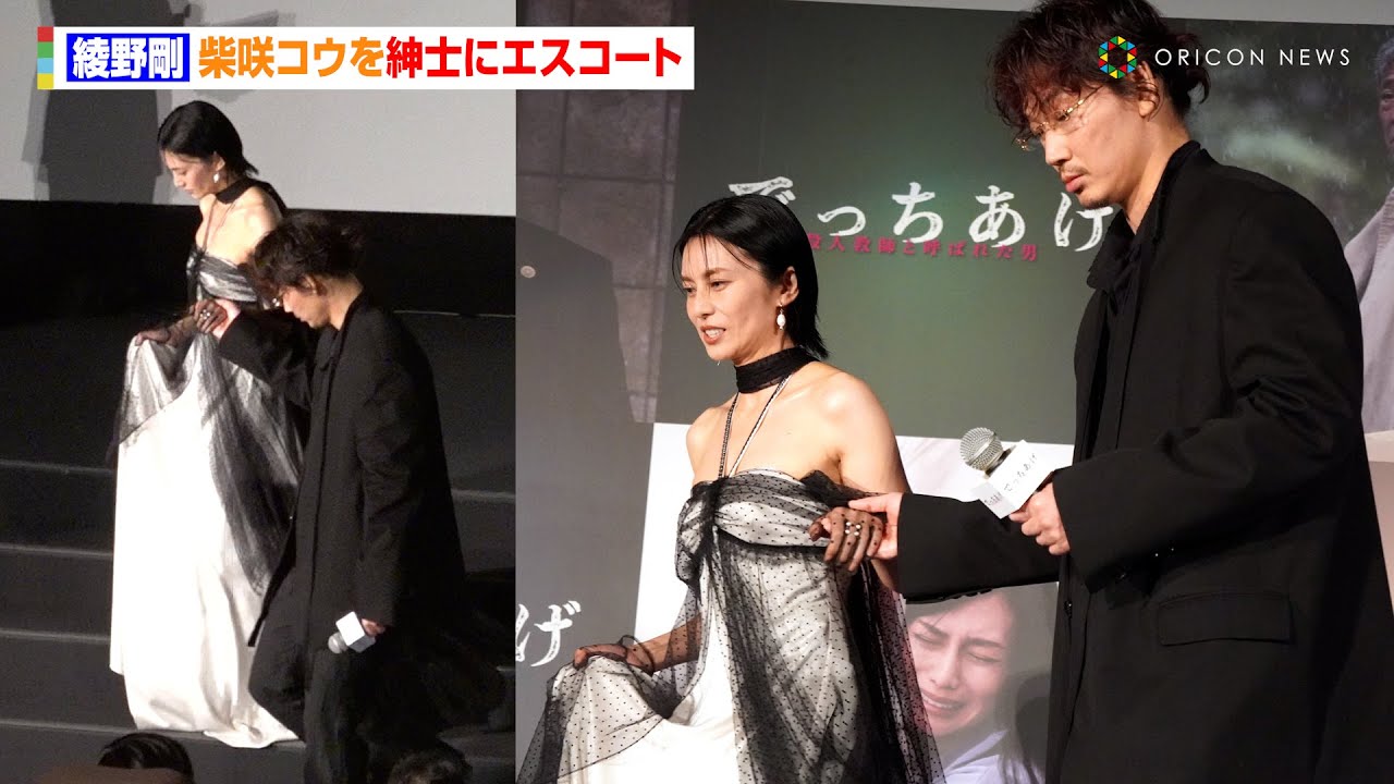 綾野剛、柴咲コウを紳士にエスコート　映画『でっちあげ ～殺人教師と呼ばれた男』初日舞台あいさつ