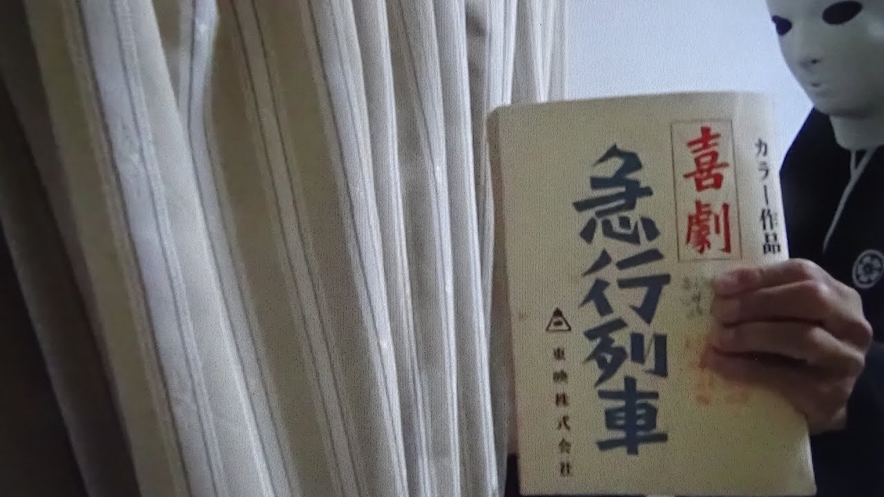 映画「喜劇急行列車」渥美清のモノマネ
