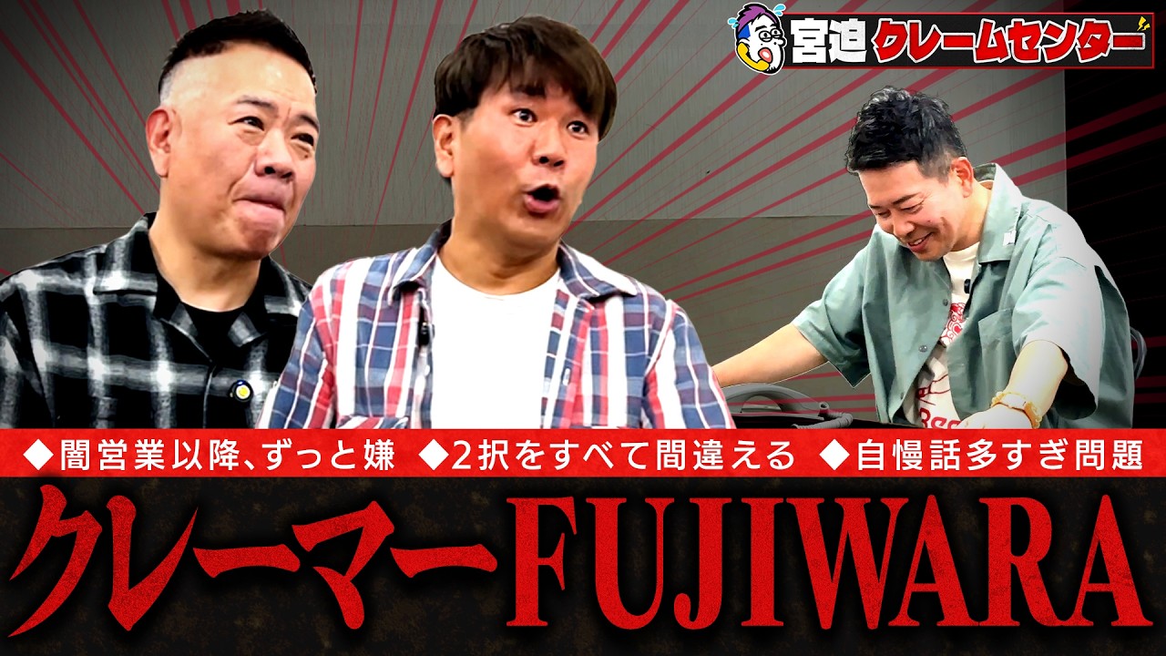 【宮迫×FUJIWARA】「クレーム」とは名ばかりの悪口をいう新企画