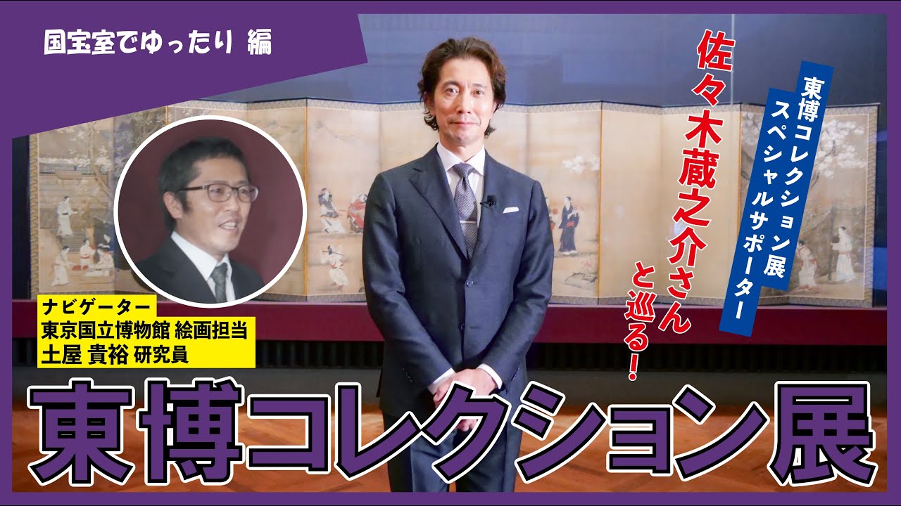 【東京国立博物館】佐々木蔵之介さんと巡る！東博コレクション展【国宝室でゆったり編】