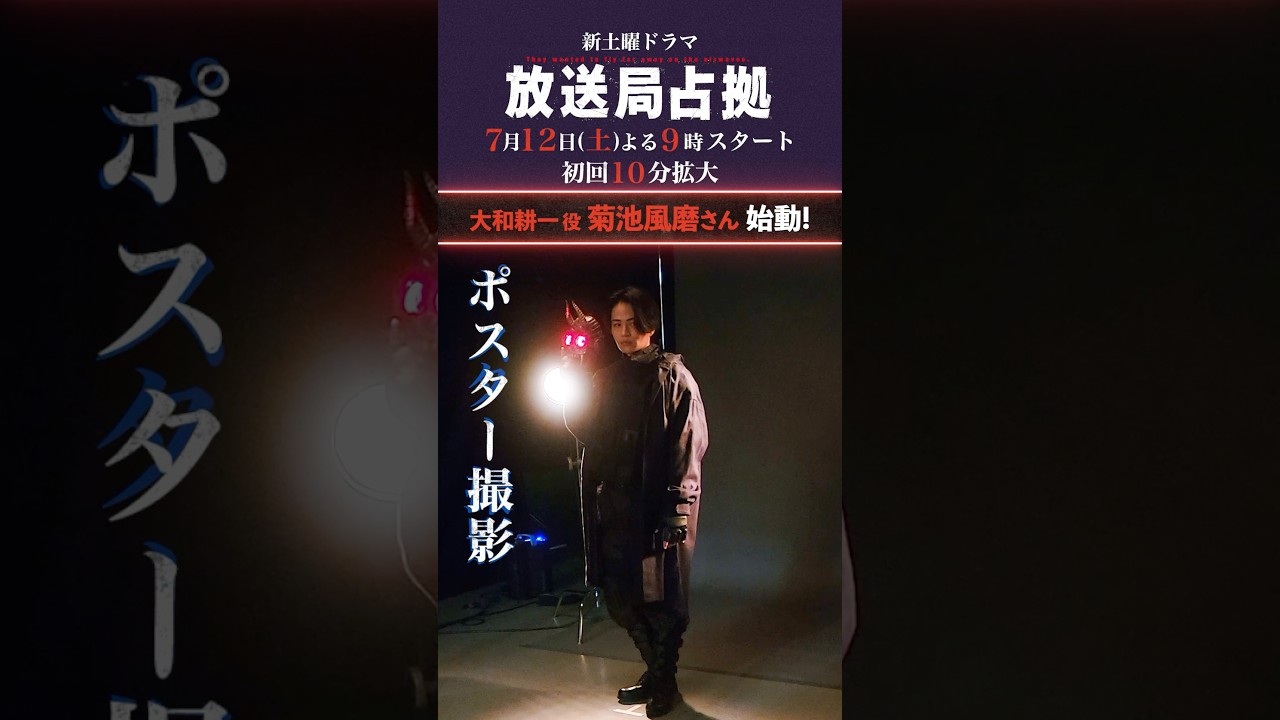 青鬼 #菊池風磨、始動！#放送局占拠 7月12日土曜よる9時スタート！初回10分拡大！主演 #櫻井翔 #日テレ #shorts
