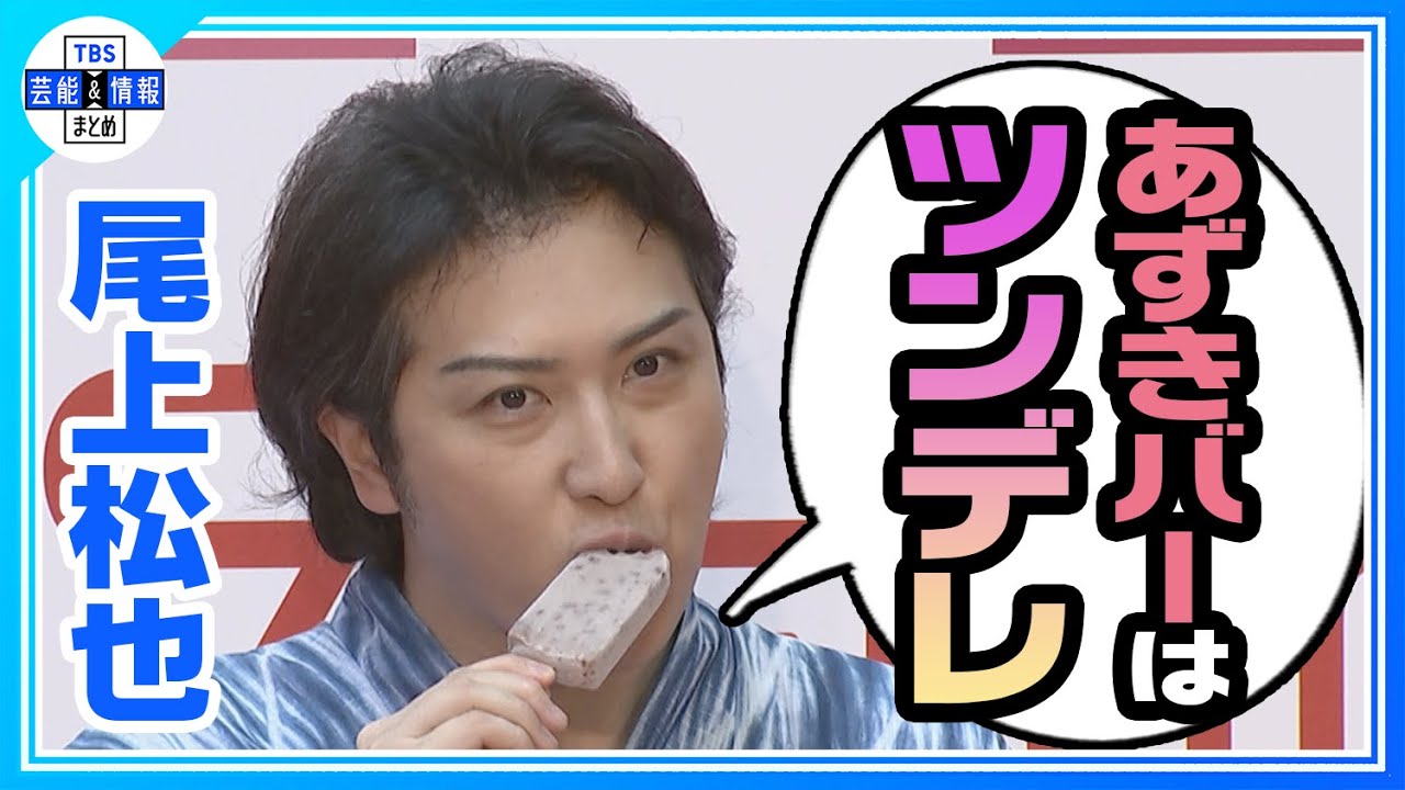 【尾上松也】あずきバーイメージキャラクター㊗️10年！「あっという間でした」
