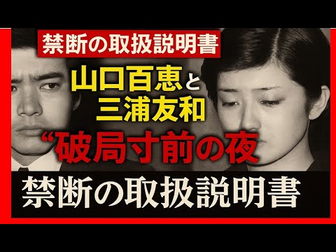 未公開・禁断の取扱説明書：山口百恵と三浦友和 破局寸前事件の真相