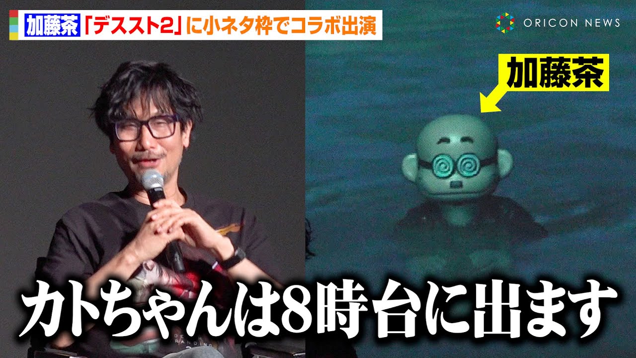 【デススト２】加藤茶が“小ネタ枠”で参戦！小島秀夫監督が攻略方法をあっさり暴露「8時台に出ます」　『DEATH STRANDING WORLD STRAND TOUR 2 in Tokyo』