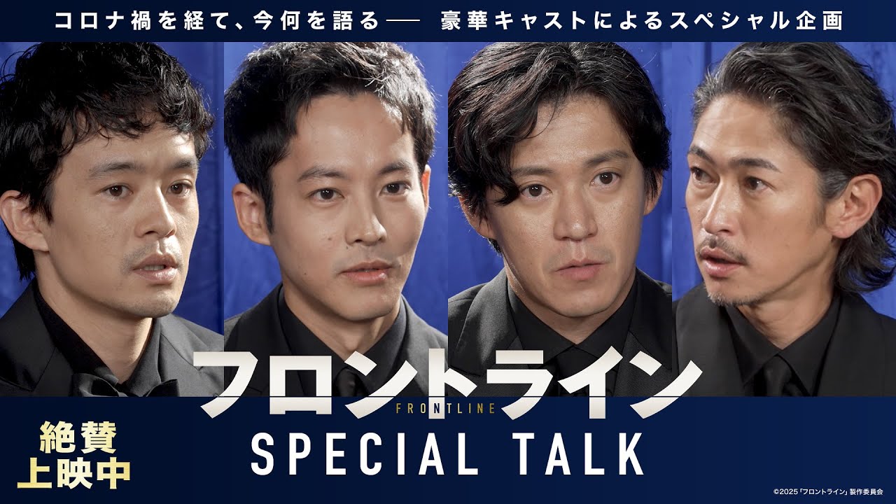 小栗旬、松坂桃李、池松壮亮、窪塚洋介が撮影を振り返り『フロントライン』スペシャルトーク