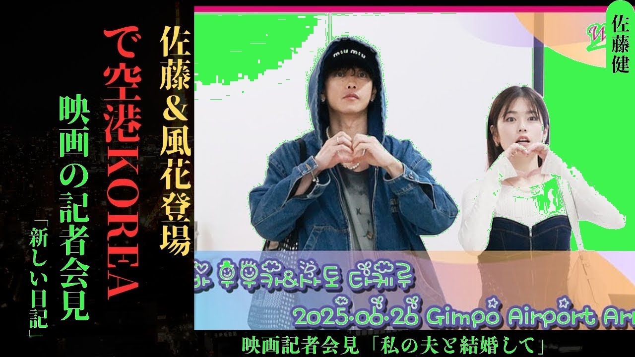 佐藤健&小芝風花が韓国空港で大混乱！映画『私と結婚して』プロモでファン熱狂【衝撃映像】