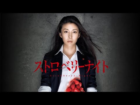 【映画フル】『ストロベリーナイト』【フルムービー】 Full HD