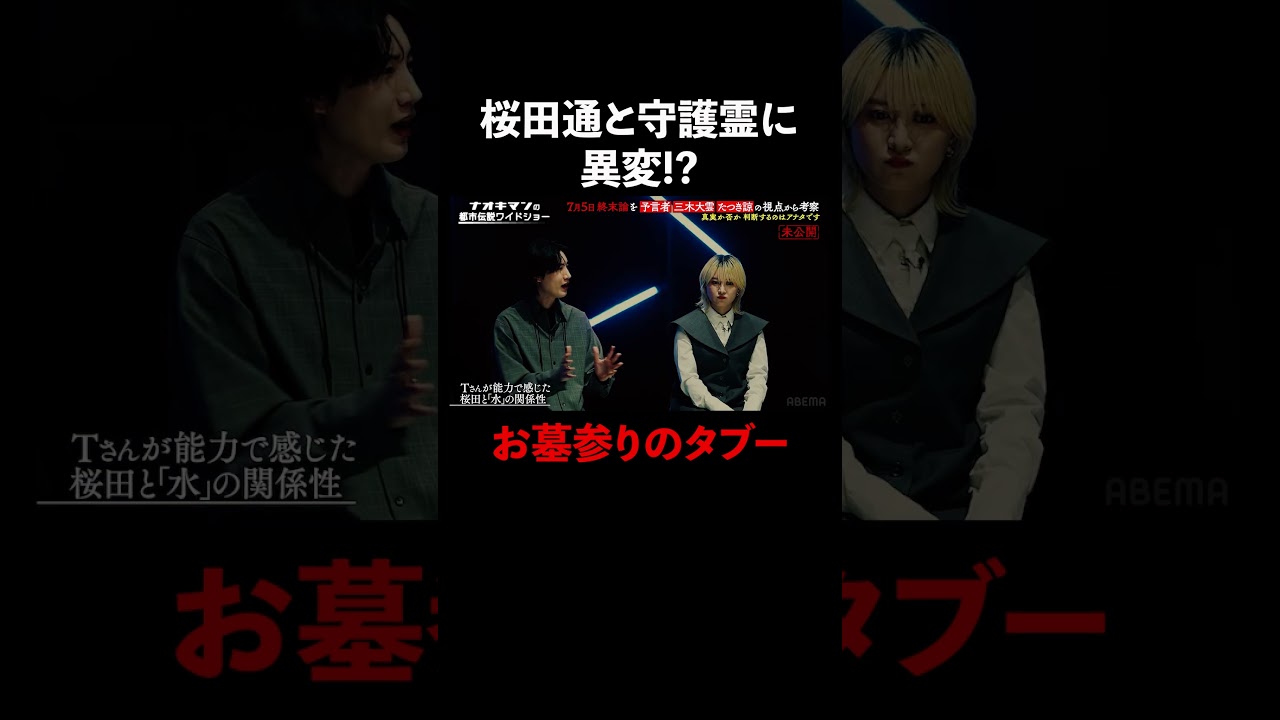 #桜田通 とその守護霊に異変!?墓参りのタブーとは… #naokimanshow #都市伝説 #ナオキマンの都市伝説ワイドショー