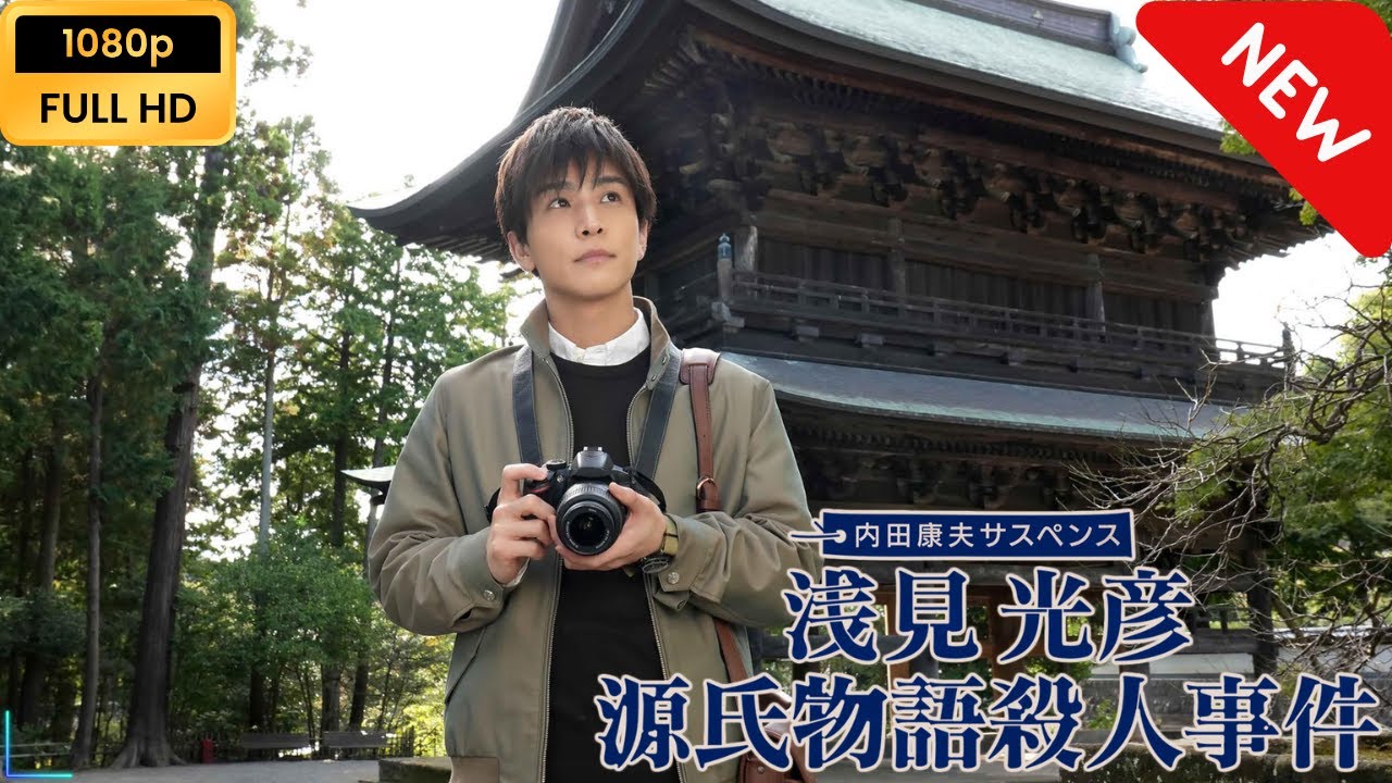 【ドラマ フル】 内田康夫サスペンス　浅見光彦　源氏物語殺人事件 【サスペンスドラマ】 Full HD