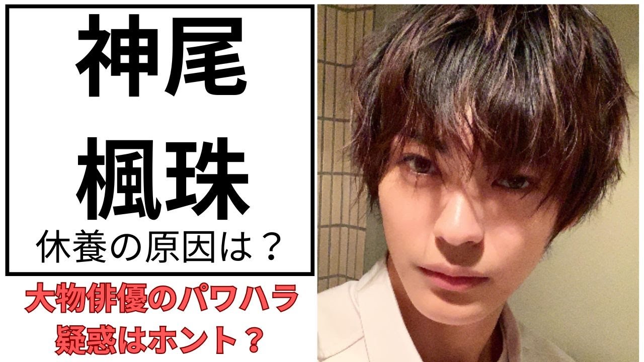 神尾楓珠、休養原因はパワハラ!？ファン騒然の疑惑とは…