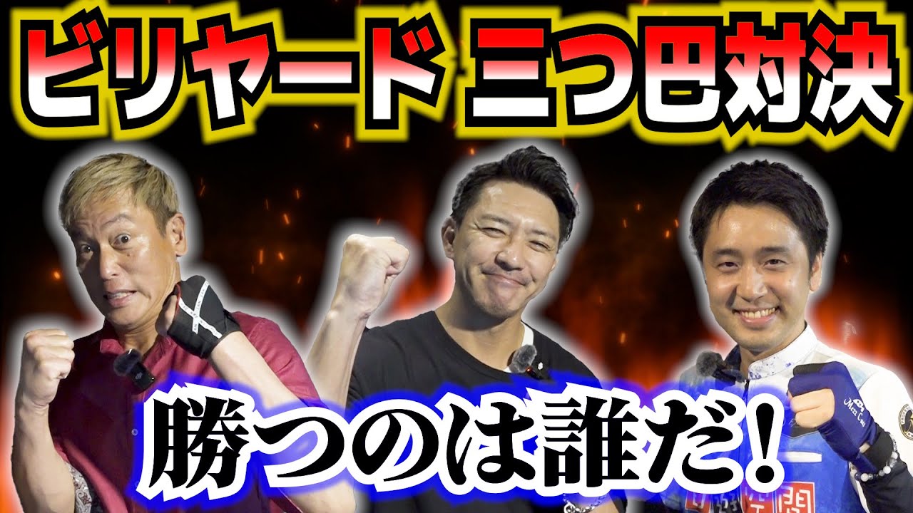 【ビリヤード対決】じゅんいちダビッドソンvs金子昇vs土方隼斗の９ボール３人バトル‼︎〜後編〜