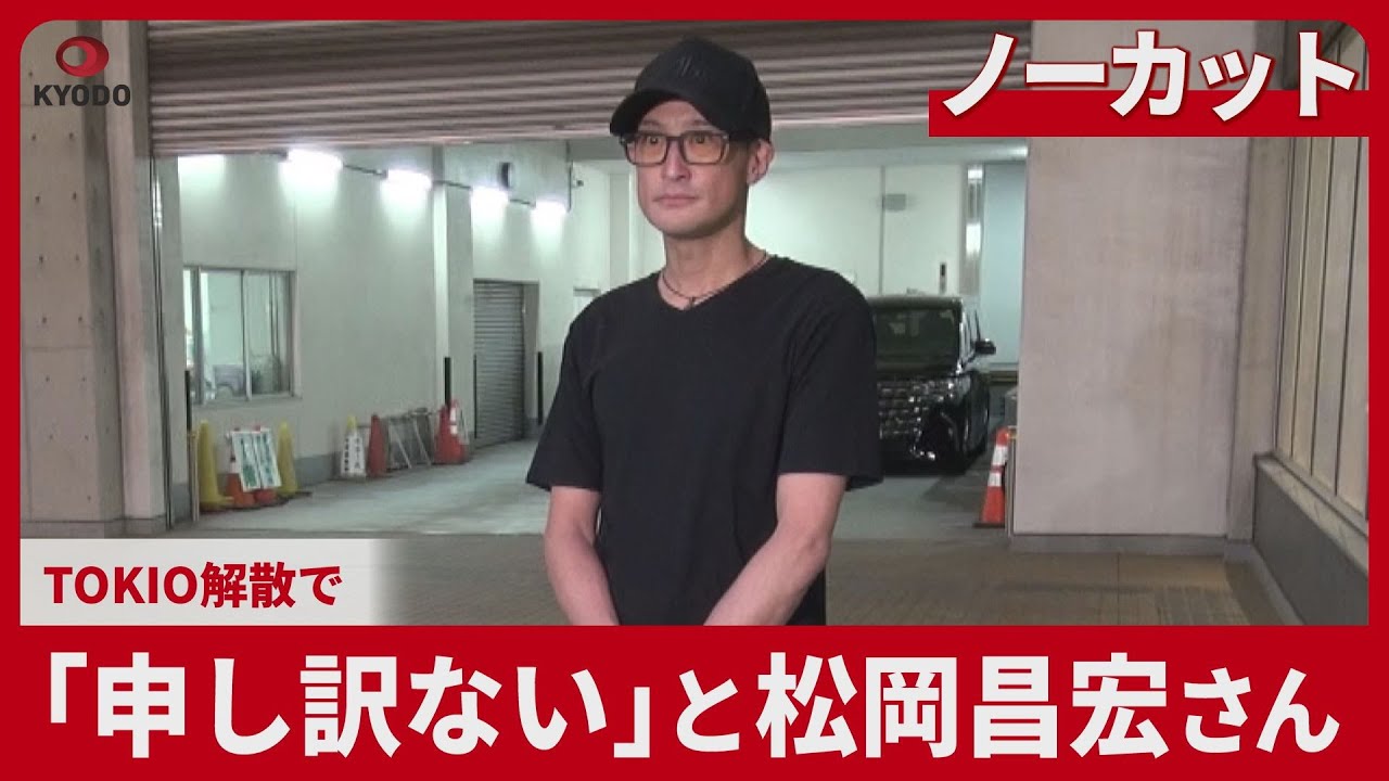【ノーカット】「申し訳ない」と松岡昌宏さん TOKIO解散で