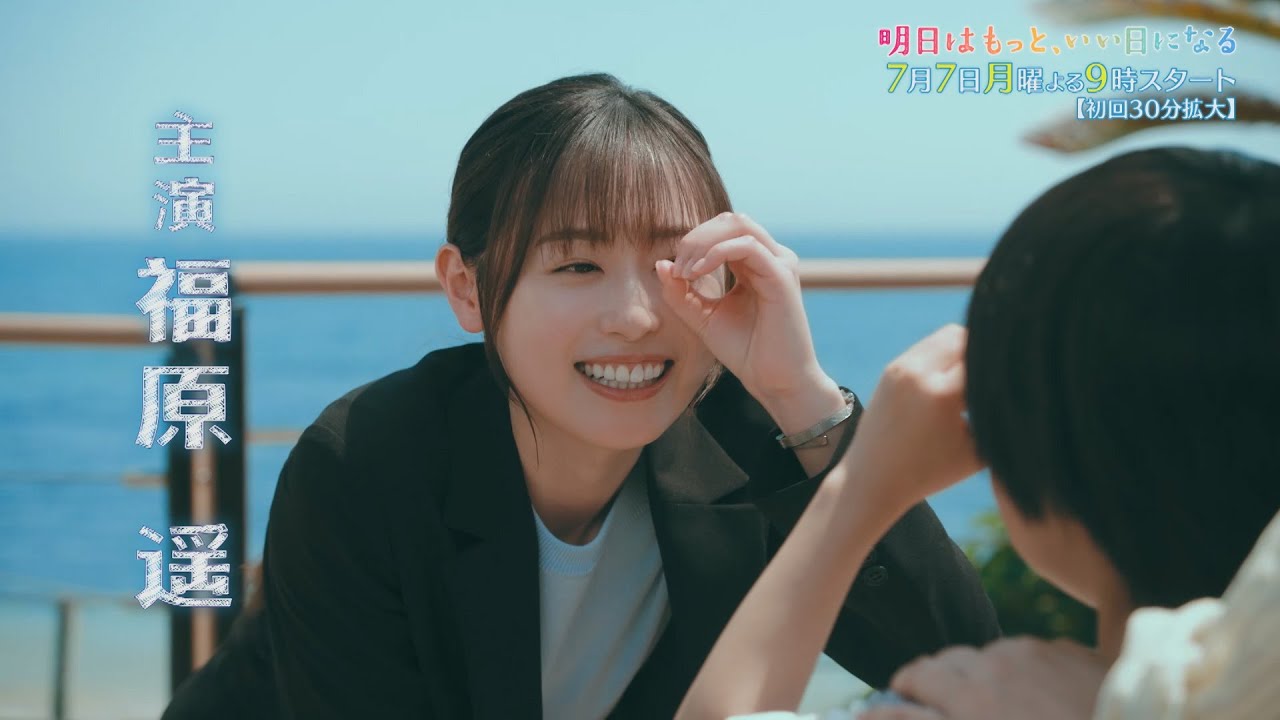 7月月9『明日はもっと、いい日になる』第1話60秒予告
