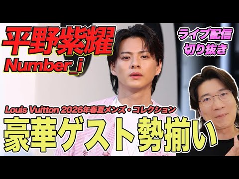 【Number_i】平野紫耀くんがメンズコレクションに登場！裏側での交流模様を徹底解説（ライブ配信切り抜き）