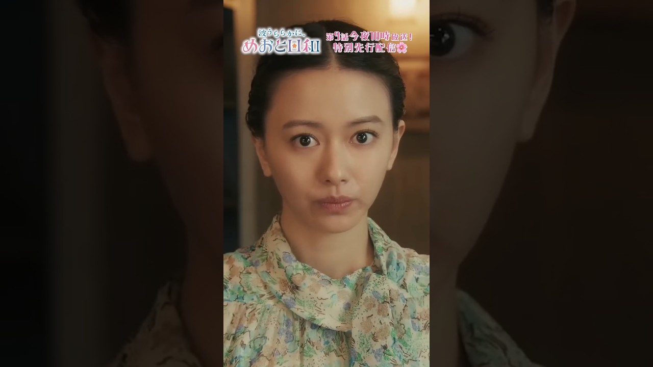 [#めおと日和【第9話】preview🌸]芙美子の妹と弟に会うことになった深見。#本田響矢 #山本舞香#小関裕太