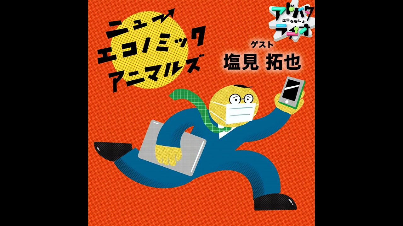#237 なりたい自分になるために！大人の課外活動について語り合う　ゲスト：塩見拓也さん（ニューエコノミックアニマルズ）