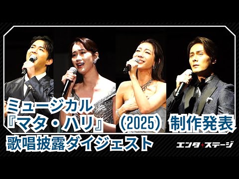 【制作発表会見】ミュージカル『マタ・ハリ』（2025）柚希礼音・愛希れいか・加藤和樹・甲斐翔真が歌唱披露