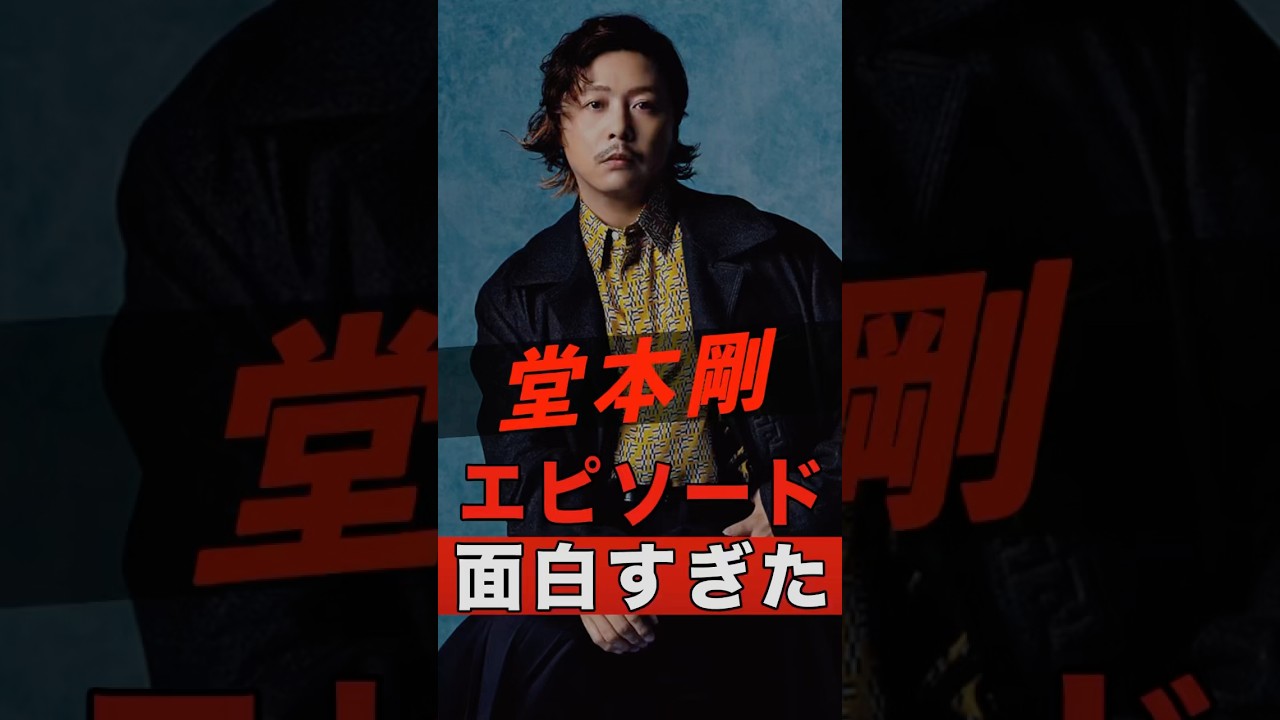 KinKi Kids 堂本剛のエピソードが面白すぎた #shorts #ゴシップ #芸能人 #芸能界 #おもしろい #雑学 #アーティスト #ミュージシャン #バンド #キンキキッズ