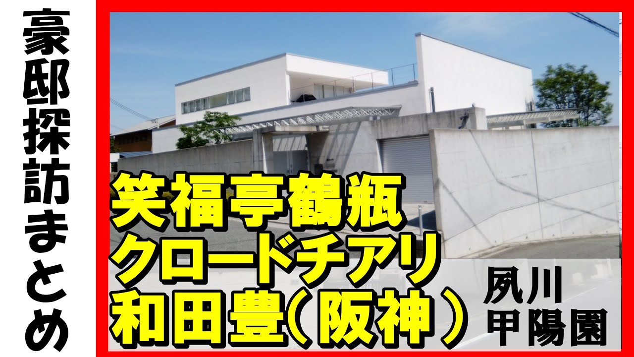 笑福亭鶴瓶（落語家）・和田豊（元阪神タイガース）・クロードチアリ・マダムシンコ・藤原紀香・中居正広が来た別荘・ネスレ日本・サンスター社長の豪邸  #不動産投資 #豪邸見学ツアー #高級住宅街 #豪邸