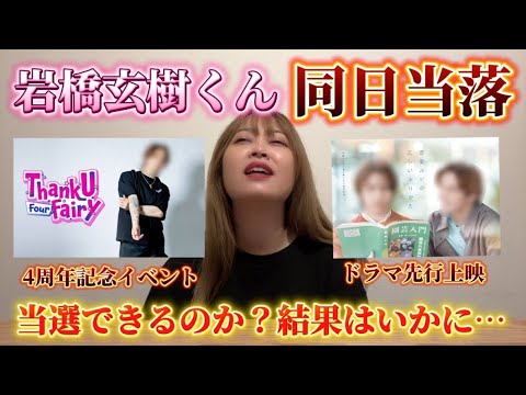 【当落発表】岩橋玄樹くん4周年記念イベント「Thank U Four Fairy」と新ドラマ「恋愛ルビの正しいふりかた」先行上映に参戦できるのか？！！！