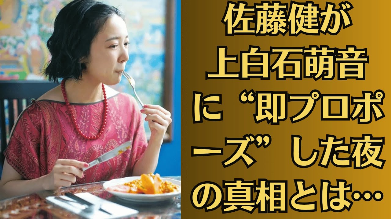 佐藤健が上白石萌音に“即プロポーズ”した夜の真相とは…【交際0日婚？】