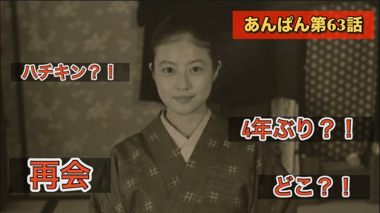 朝ドラあんぱん63話　4年ぶりの再会も
