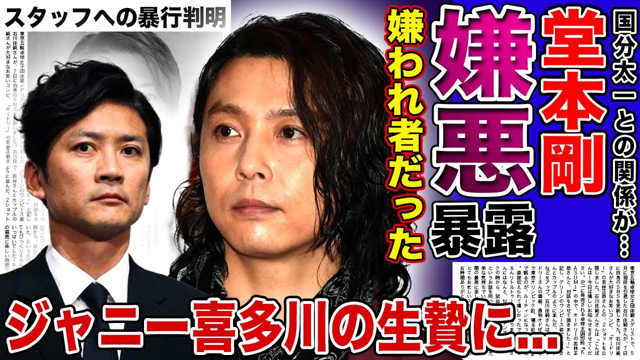 【衝撃】堂本剛が国分太一を嫌っていた真相…ジャニーズ内でも腫れ物扱いされていた実態に驚きを隠せない！ジャニー喜多川からの性加害の生贄にされた過去…ジャニーズのスタッフにも暴行を働いた実態に言葉を失う