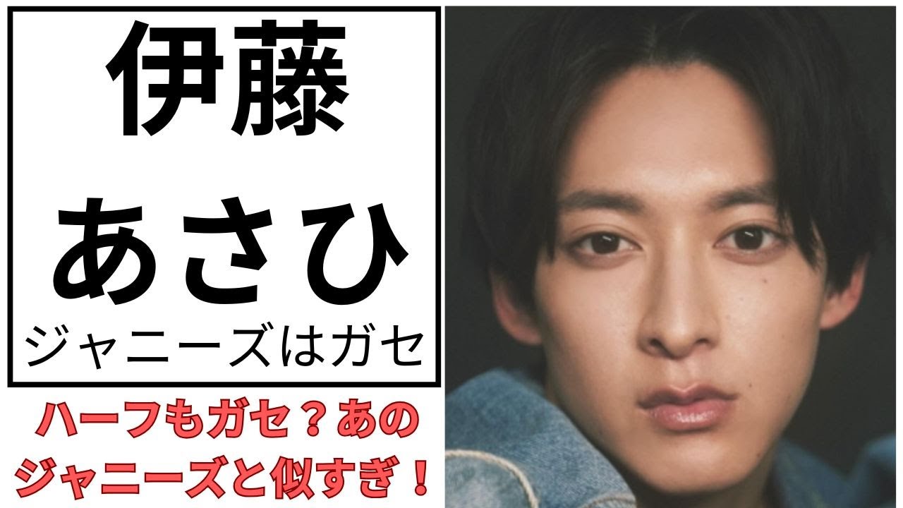 伊藤あさひ＝ジャニーズってウソ! 意外な真相とは…