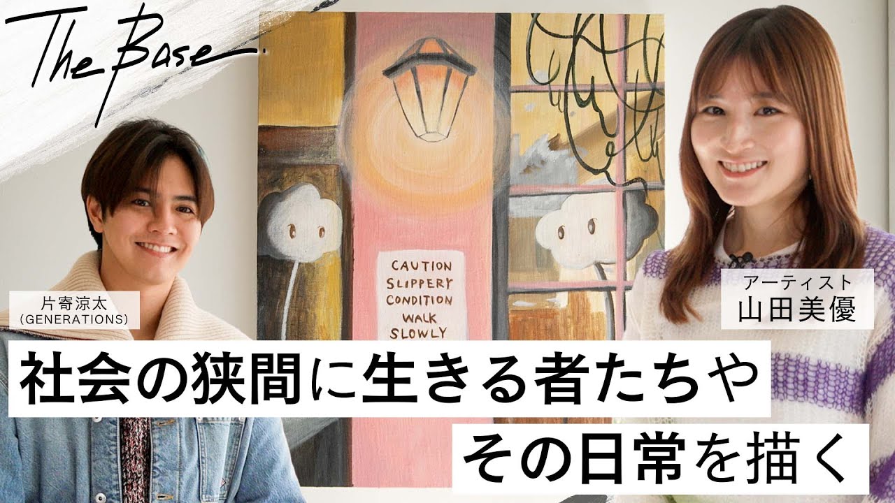【THE BASE】片寄涼太がアーティスト・山田美優の自然光やさしいアトリエを訪問⎜登場するキャラクターに込めた思いは「様々な選択肢の中を浮遊する様に生きる現代人の姿」
