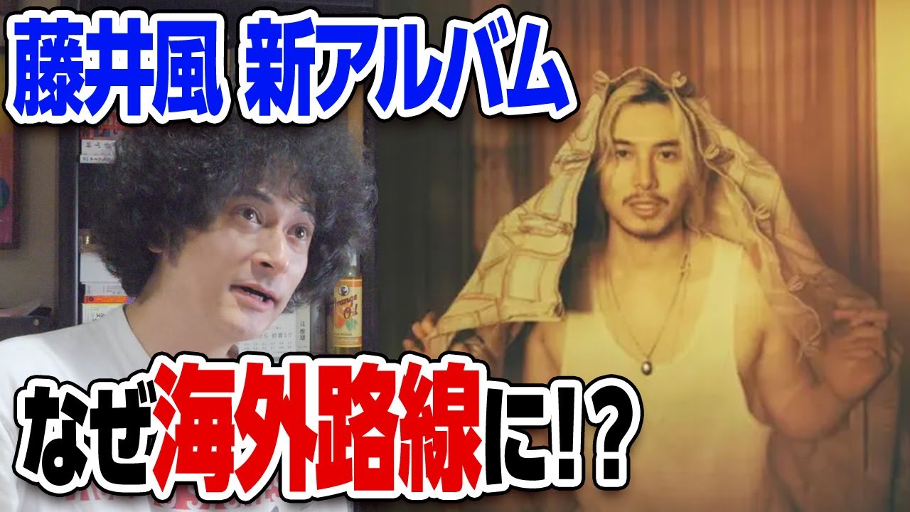 藤井風の新作が全編英語でファン困惑!?