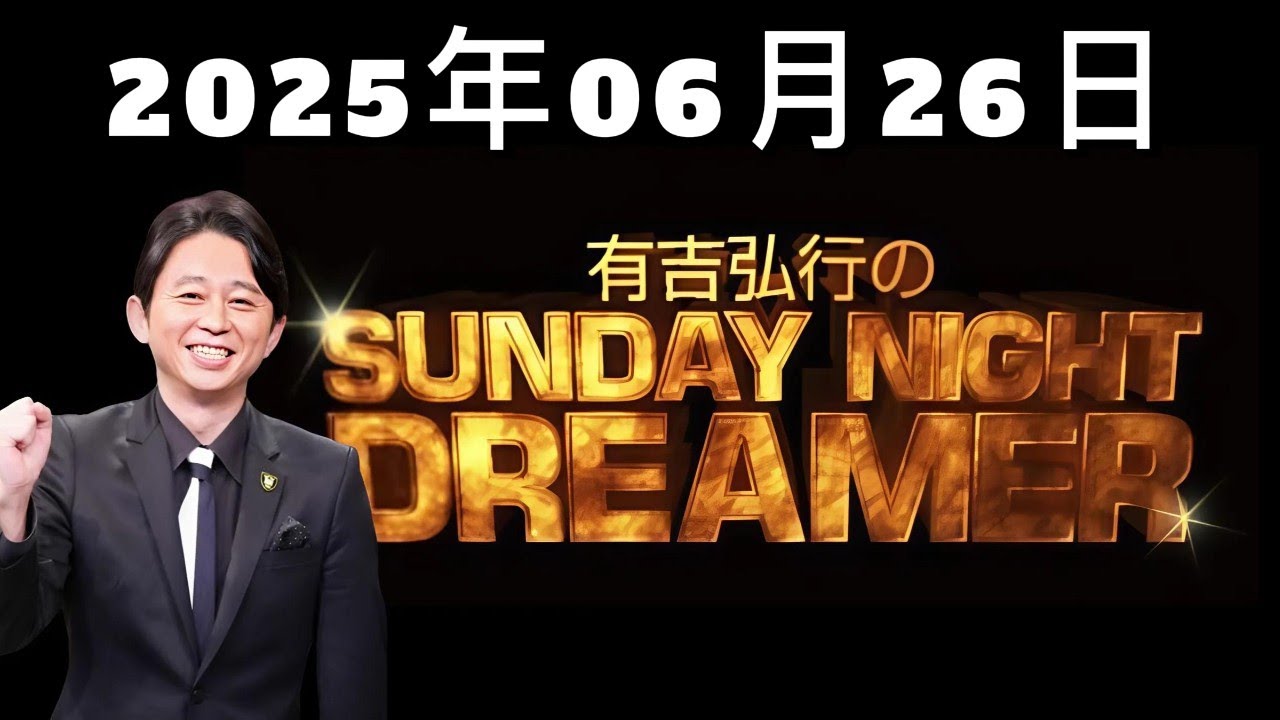 有吉弘行のSUNDAY NIGHT DREAMER｜2025年06月26日放送回
