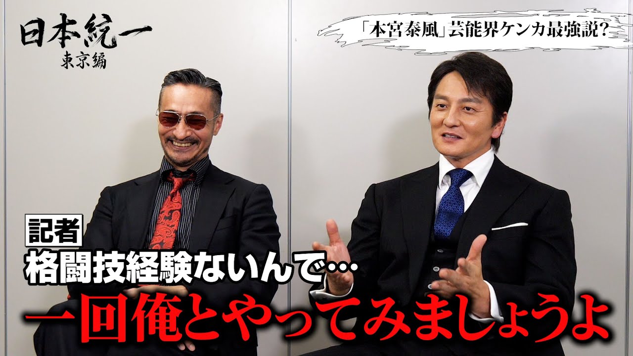 【日本統一】本宮泰風、“芸能界ケンカ最強説”を聞かれ記者にまさかの提案！？山口祥之が断言「秒殺ですよ」　『日本統一 東京編』インタビュー