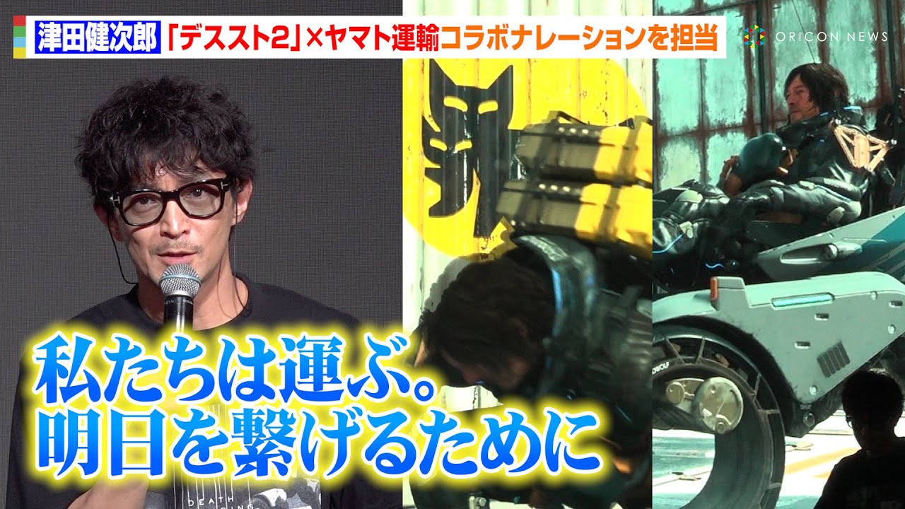 【デススト２】ヤマト運輸とのコラボ映像がお披露目！“サム”津田健次郎のナレーションボイスが公開　『DEATH STRANDING WORLD STRAND TOUR 2 in Tokyo』