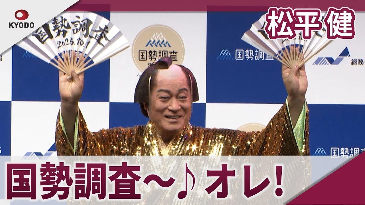 松平健 マツケンサンバⅡの替え歌で国勢調査アピール 「いざ、国勢調査!キックオフイベント」