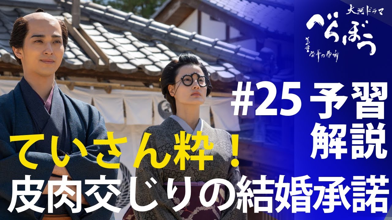 ＜「べらぼう」第25話 予習解説＞ていさんの結婚承諾台詞が粋過ぎる件！＜灰の雨降る日本橋＞