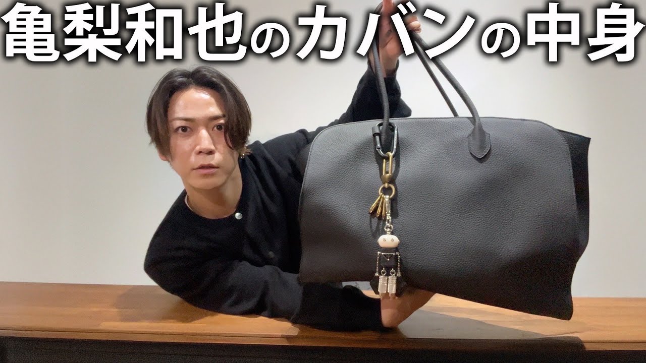 【大量】亀梨和也のカバンの中身。たくさんのお気に入り私物をお見せします！