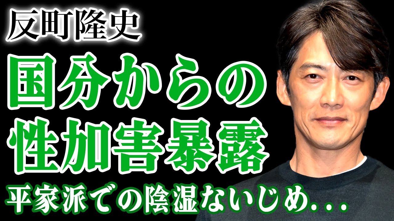 反町隆史が国分太一から受けた性加害の真相…”平家派”時代に起きた陰湿ないじめの実態に驚きを隠せない！『GTO』でも活躍した俳優がジャニーズ事務所を退所させられた裏側に言葉を失う！