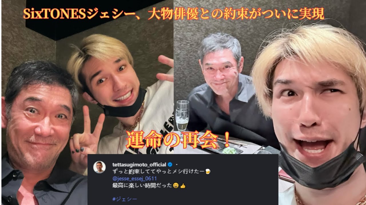 運命の再会！SixTONESジェシー、大物俳優との約束がついに実現