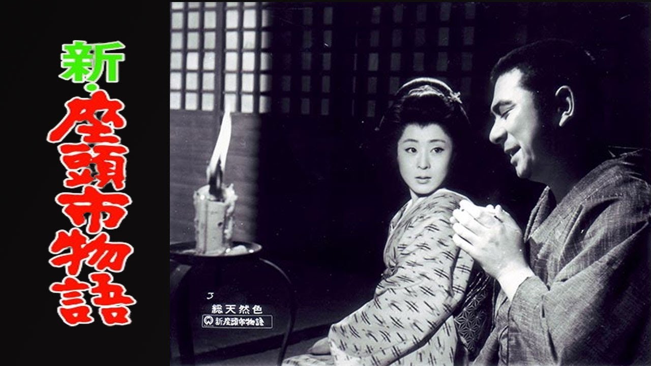 2025年の注目映画 【新・座頭市物語】🔱🔱🔱 ジャンル：時代劇・チャンバラ・アクション・ドラマ - F U L L