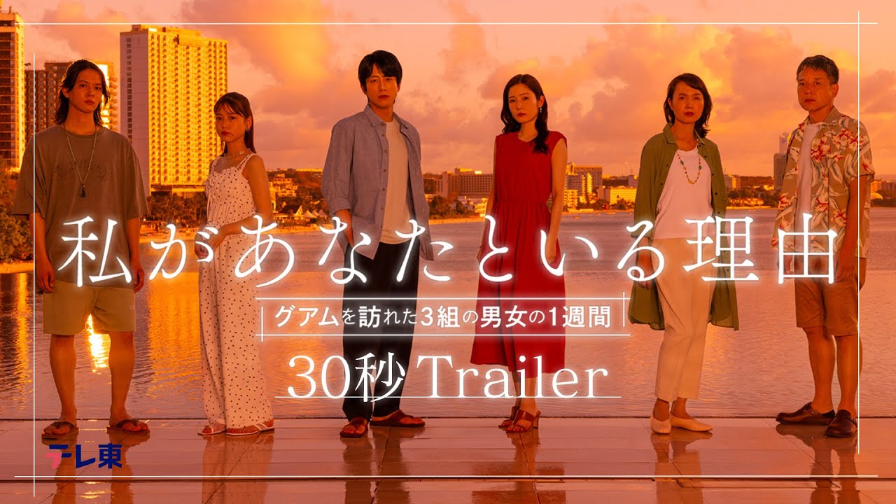 【公式】ドラマチューズ！『私があなたといる理由』30秒トレーラー｜テレビ東京