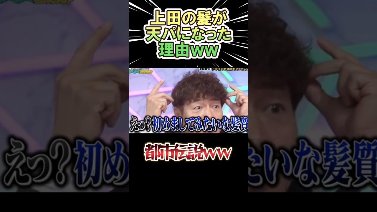 上田晋也の髪が天パになった理由ｗｗｗ　#shorts   #お笑い  #芸人  #神回