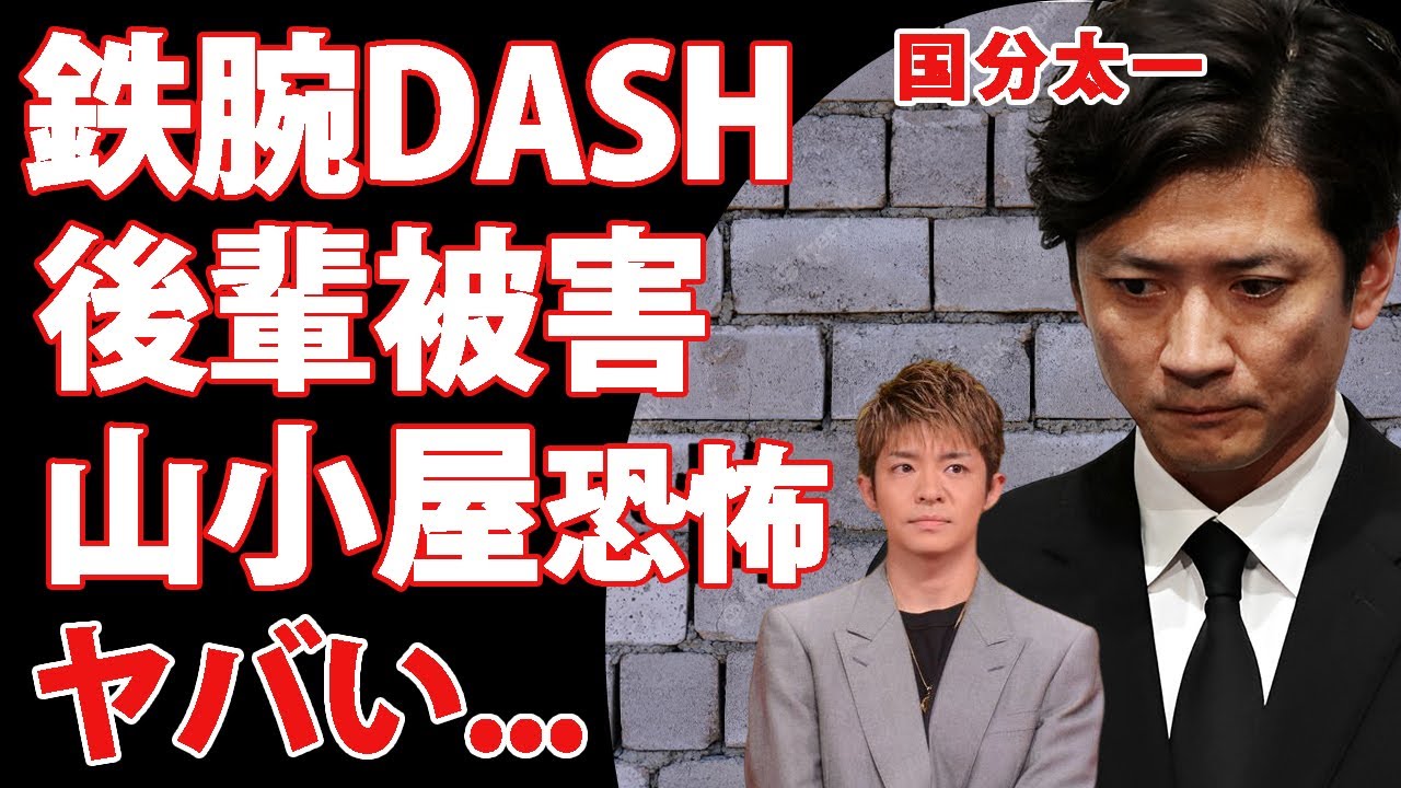岸優太が"鉄腕DASH"で"国分太一"の被害に遭っていた真相...番組降板まで追い込んだ鬼畜の所業に驚きを隠せない...『人気アイドル』が事務所移籍まで決断した強姦事件がヤバすぎた...