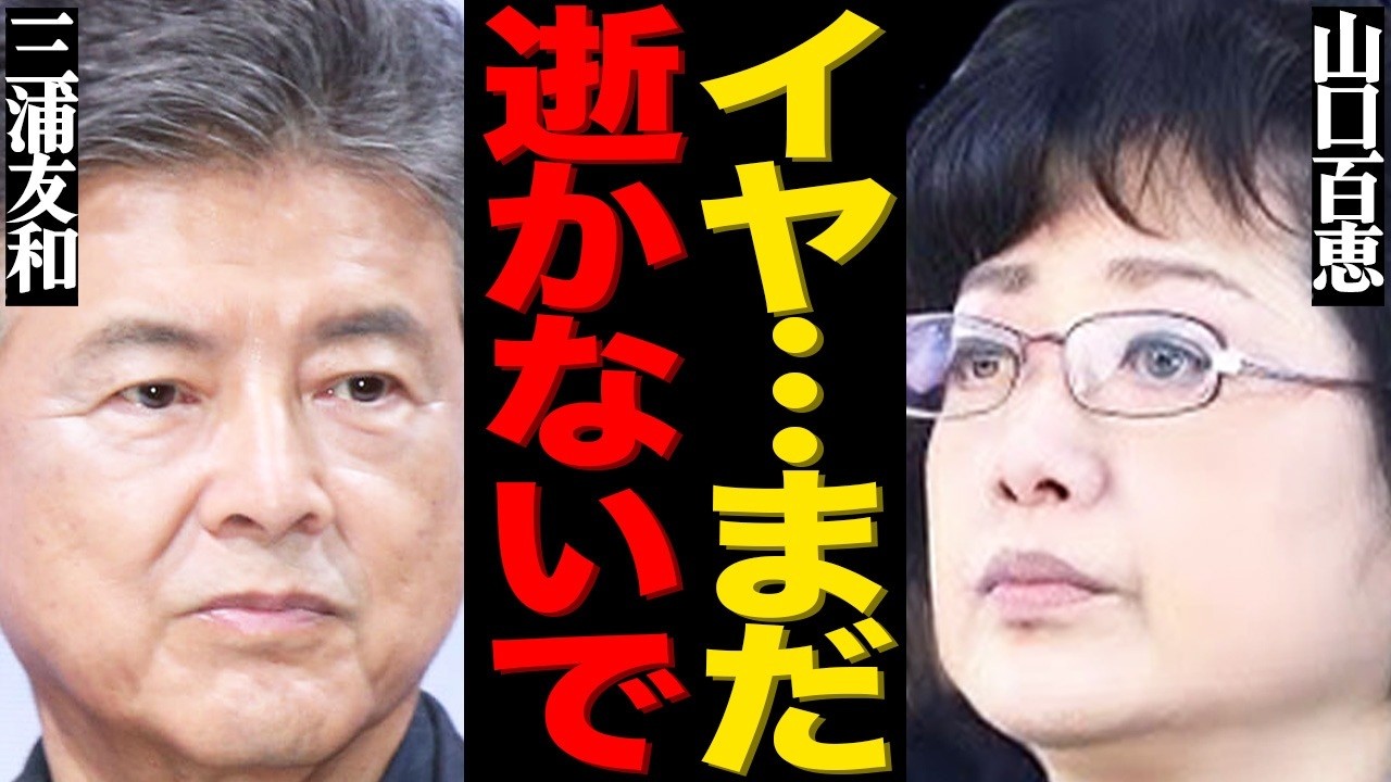 三浦友和が余命宣告された真相がヤバい…「嫌だ、まだ逝きたくない…」終活を拒絶したまさかの理由に言葉を失う…『伊豆の踊子』でも有名な大御所俳優と妻・山口百恵との極秘計画や衝撃の一言に驚きを隠せない…