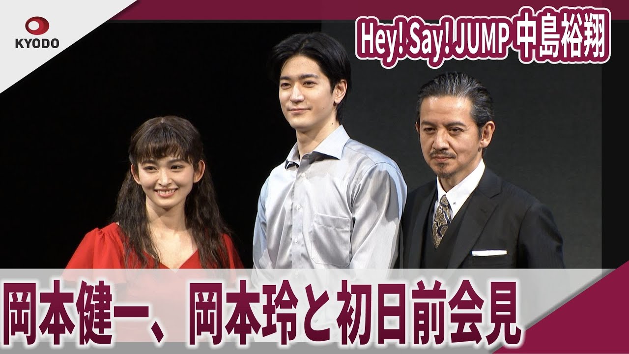Hey! Say! JUMP 中島裕翔　 岡本健一、岡本玲と初日前会見　舞台『みんな鳥になって』初日前会見