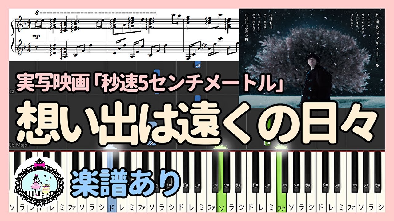 劇場用実写映画『秒速5センチメートル』サントラ BGM「想い出は遠くの日々」ピアノ楽譜◆松村北斗