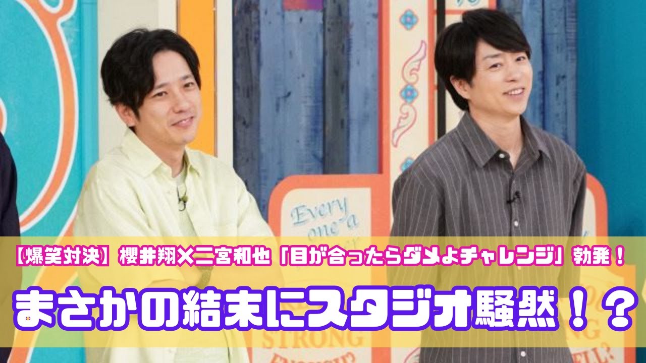 【爆笑対決】櫻井翔×二宮和也「目が合ったらダメよチャレンジ」勃発！まさかの結末にスタジオ騒然！？
