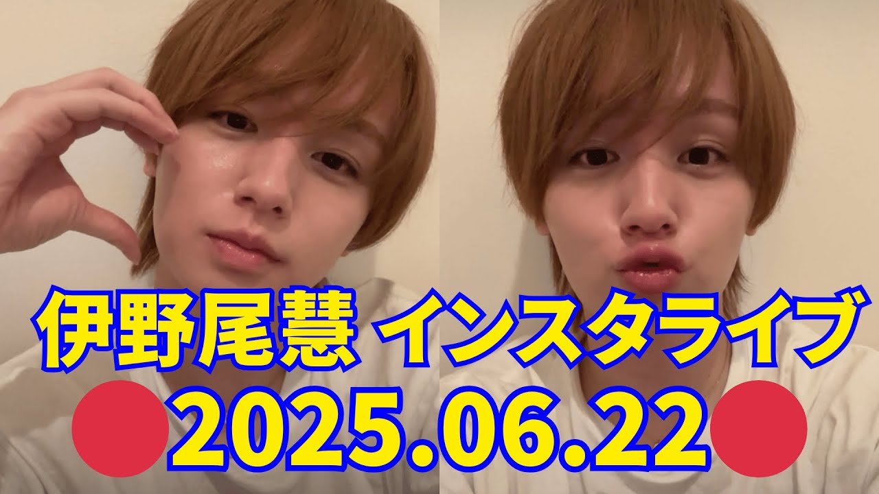2025.06.22🔴Hey! Say! JUMP 伊野尾慧 インスタライブ🔴誕生日おめでとう🎂